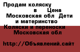 Продам коляску Santana Mia BeBe-mobile 3 в 1 › Цена ­ 19 - Московская обл. Дети и материнство » Коляски и переноски   . Московская обл.